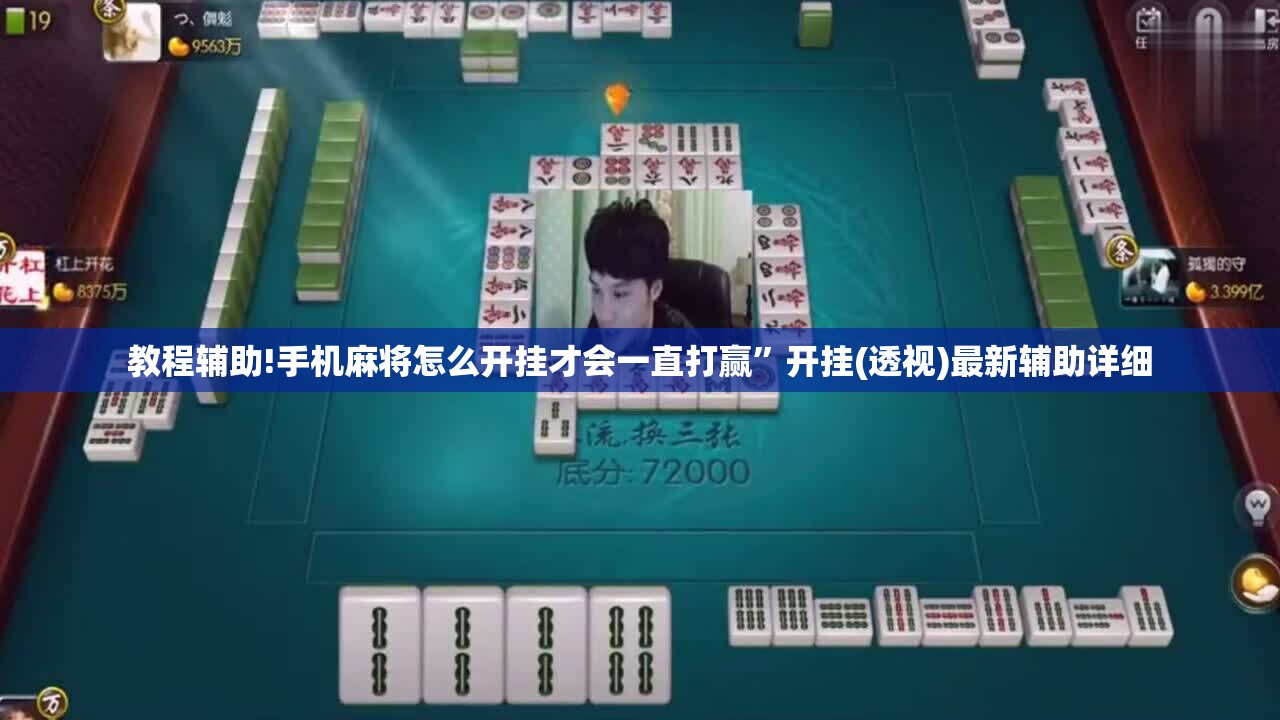 教程辅助!手机麻将怎么开挂才会一直打赢”开挂(透视)最新辅助详细