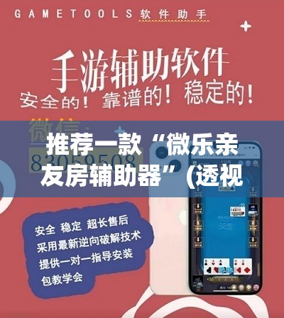 推荐一款“微乐亲友房辅助器”(透视)其实确实有挂