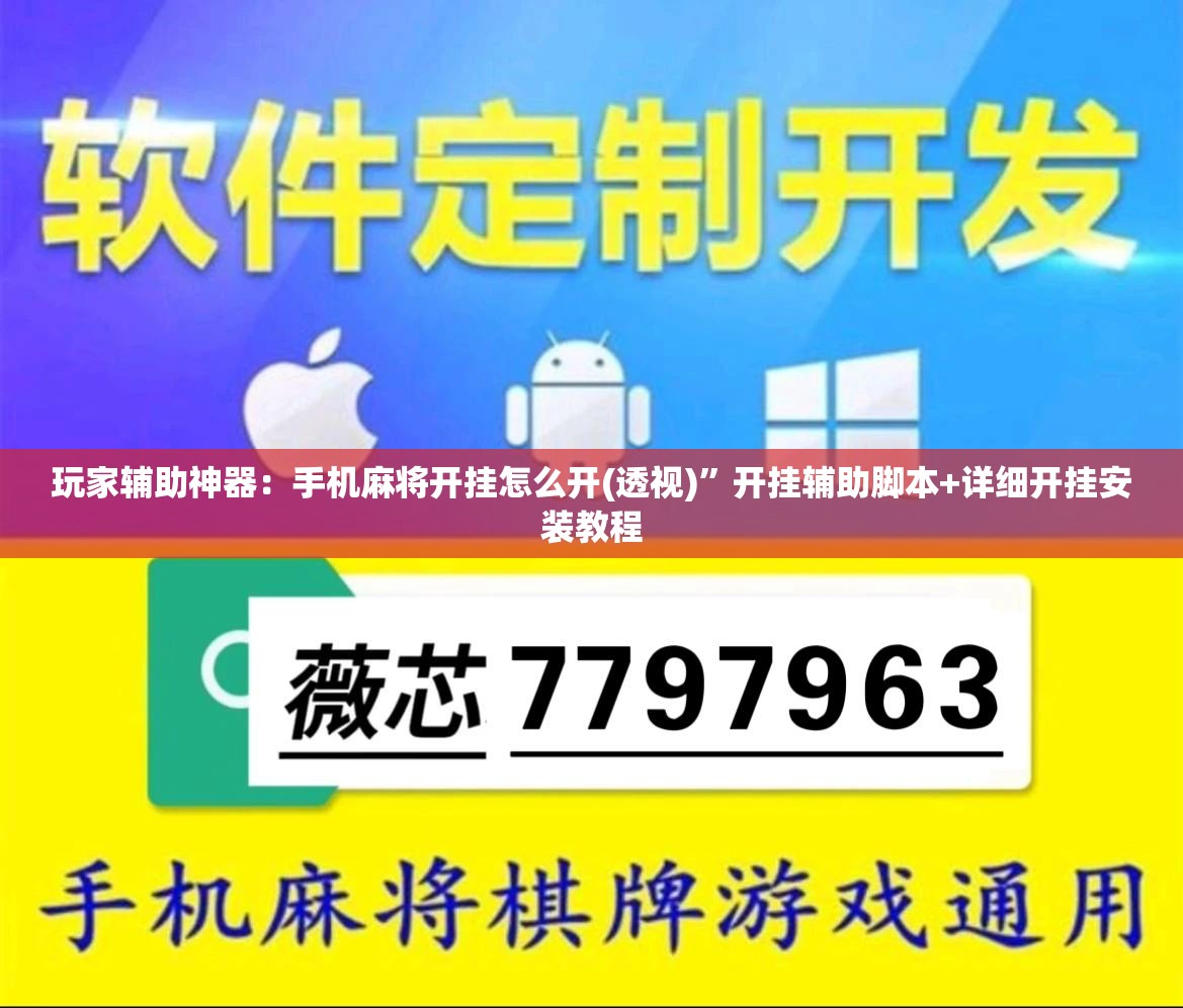 玩家辅助神器：手机麻将开挂怎么开(透视)	”开挂辅助脚本+详细开挂安装教程