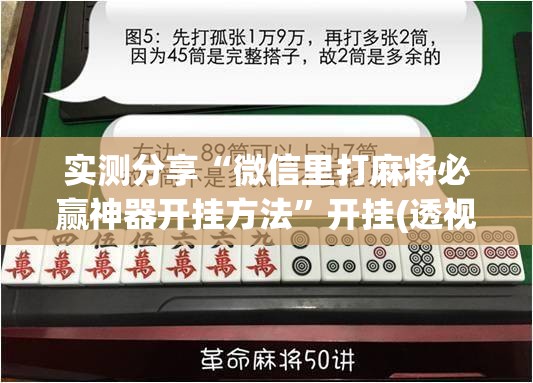 实测分享“微信里打麻将必赢神器开挂方法”开挂(透视)辅助神器