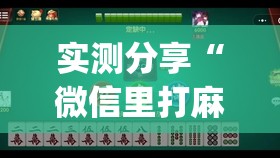 实测分享“微信里打麻将必赢神器开挂方法”开挂(透视)辅助神器