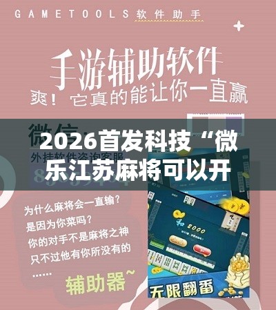 2026首发科技“微乐江苏麻将可以开挂吗”详细分享装挂步骤