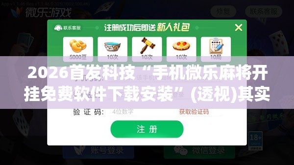 2026首发科技“手机微乐麻将开挂免费软件下载安装”(透视)其实确实有挂