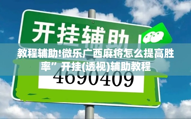 教程辅助!微乐广西麻将怎么提高胜率	”开挂(透视)辅助教程