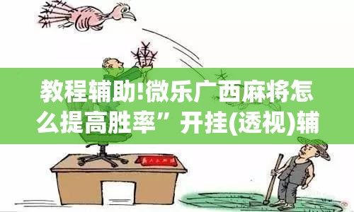 教程辅助!微乐广西麻将怎么提高胜率”开挂(透视)辅助教程