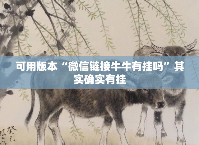 可用版本“微信链接牛牛有挂吗”其实确实有挂