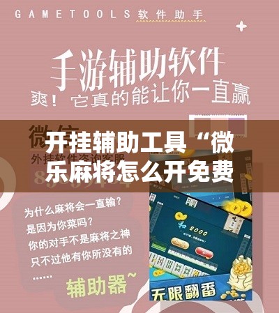开挂辅助工具“微乐麻将怎么开免费的挂	”其实确实有挂