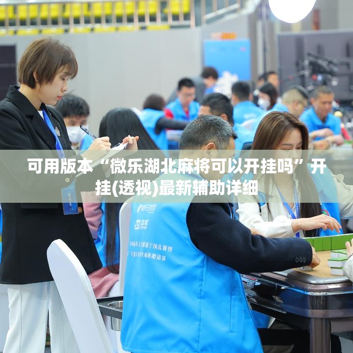 可用版本“微乐湖北麻将可以开挂吗”开挂(透视)最新辅助详细