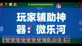 玩家辅助神器：微乐河北麻将免费房间怎么开挂	”2026开挂教程步骤