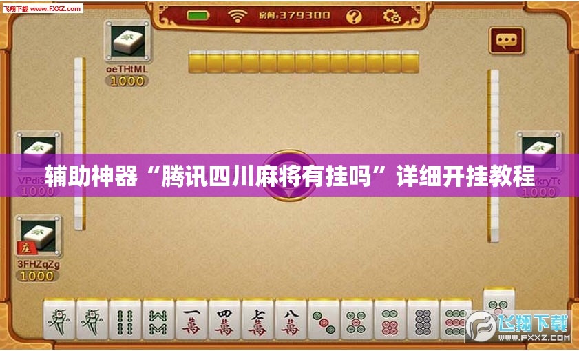 辅助神器“腾讯四川麻将有挂吗	”详细开挂教程