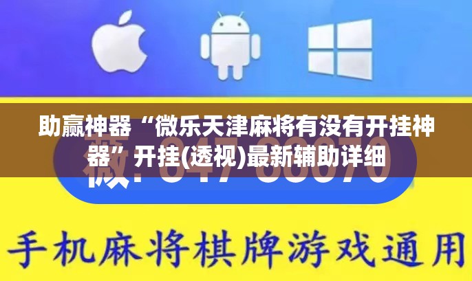 助赢神器“微乐天津麻将有没有开挂神器”开挂(透视)最新辅助详细