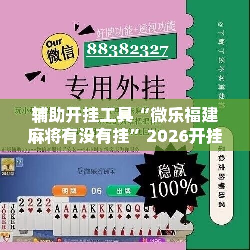 辅助开挂工具“微乐福建麻将有没有挂”2026开挂教程步骤