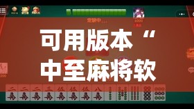 可用版本“中至麻将软件有没有挂”开挂(透视)辅助神器