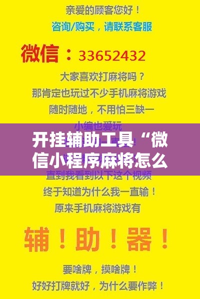 开挂辅助工具“微信小程序麻将怎么提高胜率”详细开挂教程