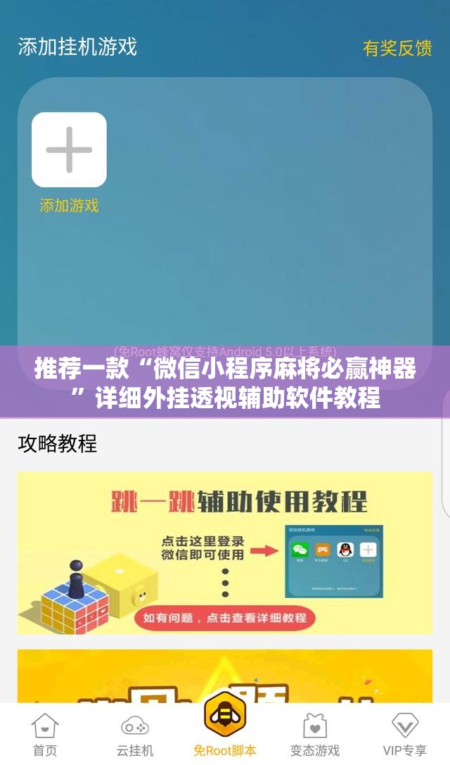 推荐一款“微信小程序麻将必赢神器	”详细外挂透视辅助软件教程
