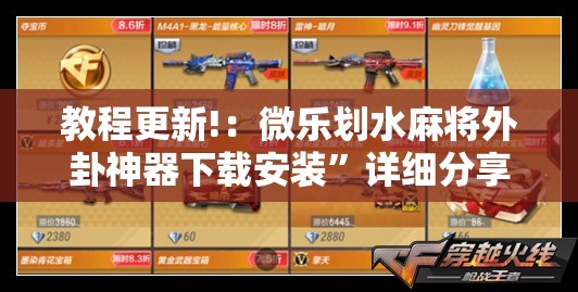 教程更新!：微乐划水麻将外卦神器下载安装”详细分享装挂步骤