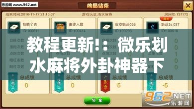 教程更新!：微乐划水麻将外卦神器下载安装”详细分享装挂步骤