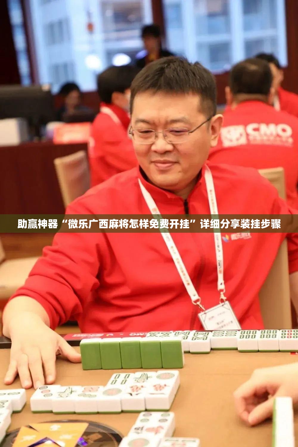 助赢神器“微乐广西麻将怎样免费开挂”详细分享装挂步骤