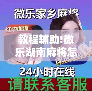 教程辅助!微乐湖南麻将怎么提高胜率	”2026开挂教程步骤