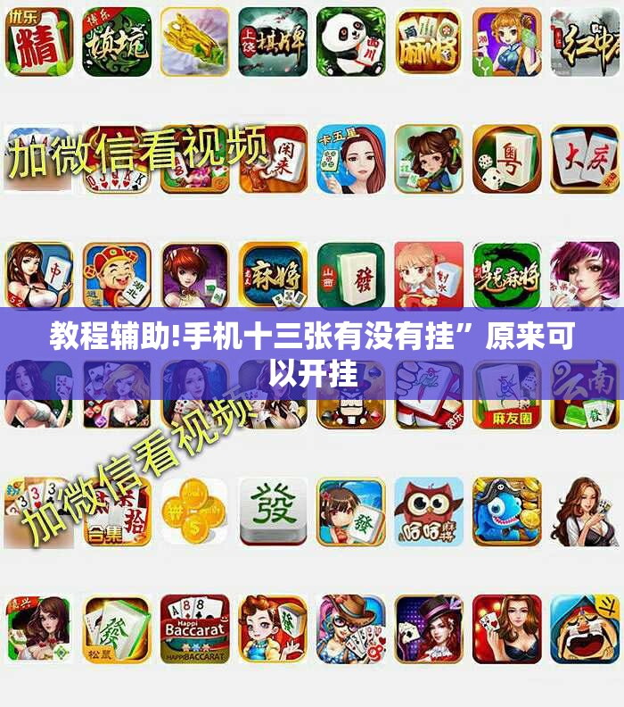 教程辅助!手机十三张有没有挂”原来可以开挂