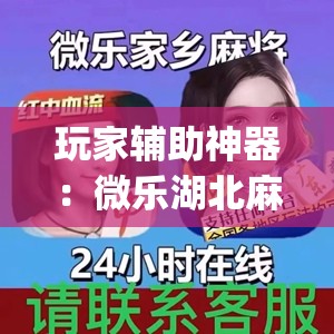 玩家辅助神器：微乐湖北麻将小程序怎么开挂(透视)	”开挂辅助脚本+详细开挂安装教程