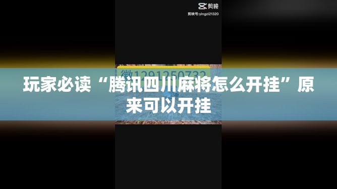 玩家必读“腾讯四川麻将怎么开挂”原来可以开挂