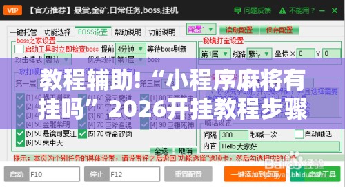 教程辅助!“小程序麻将有挂吗”2026开挂教程步骤