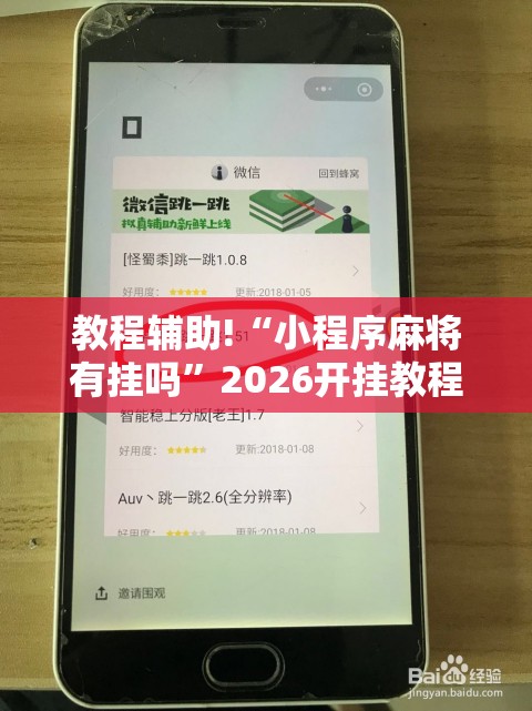 教程辅助!“小程序麻将有挂吗	”2026开挂教程步骤