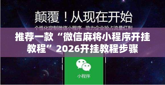 推荐一款“微信麻将小程序开挂教程”2026开挂教程步骤