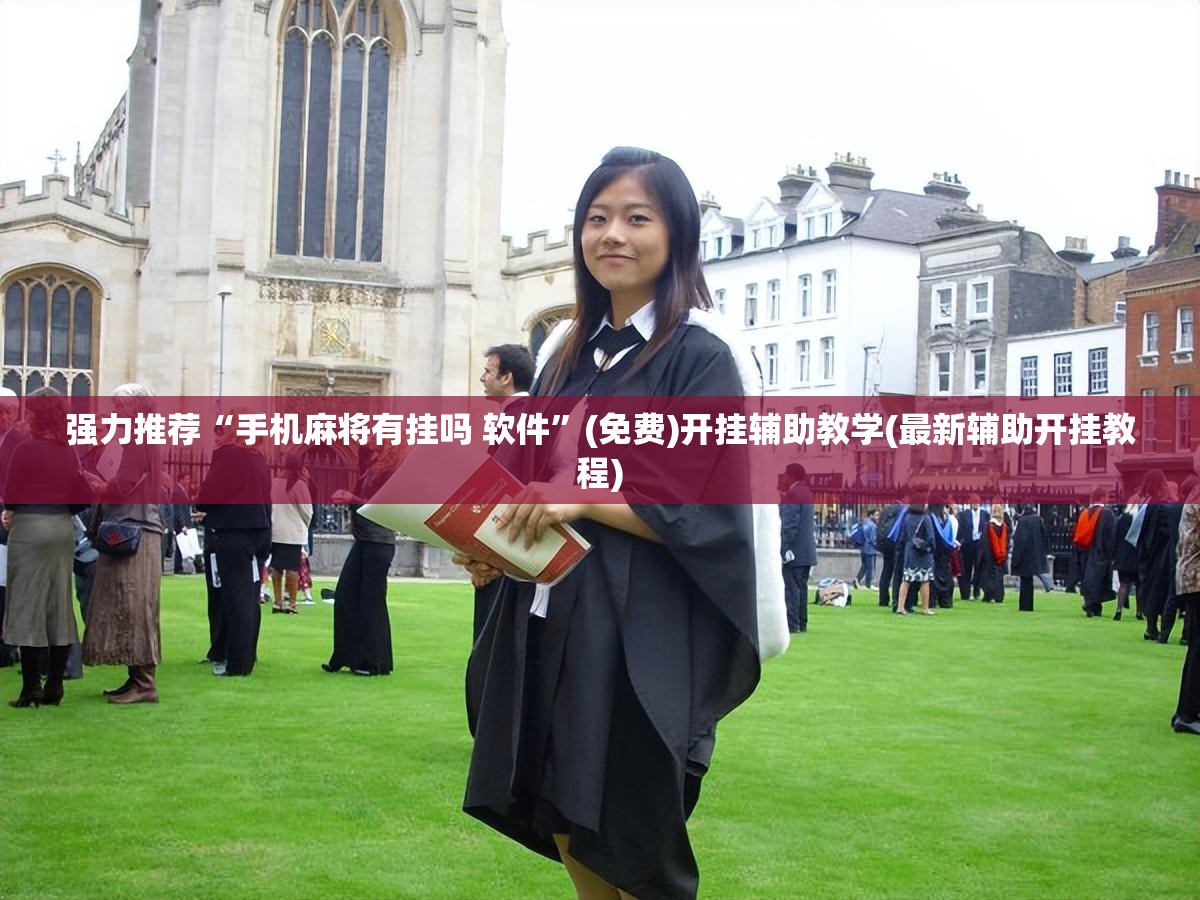 强力推荐“手机麻将有挂吗 软件	”(免费)开挂辅助教学(最新辅助开挂教程)