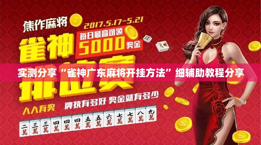 实测分享“雀神广东麻将开挂方法”细辅助教程分享
