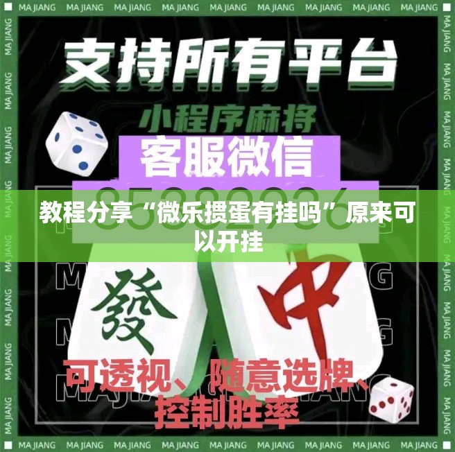 教程分享“微乐掼蛋有挂吗”原来可以开挂