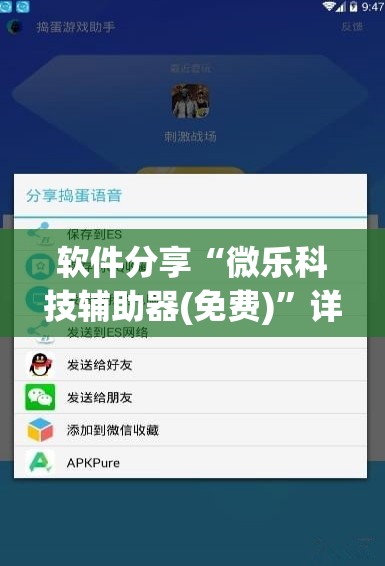软件分享“微乐科技辅助器(免费)”详细分享装挂步骤