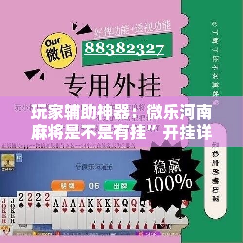 玩家辅助神器：微乐河南麻将是不是有挂	”开挂详细教程