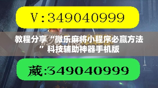 教程分享“微乐麻将小程序必赢方法	”科技辅助神器手机版