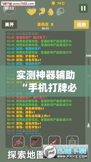实测神器辅助“手机打牌必赢软件”开挂(透视)最新辅助详细