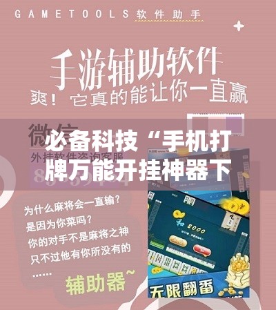 必备科技“手机打牌万能开挂神器下载	”详细开挂教程