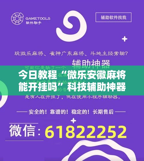 今日教程“微乐安徽麻将能开挂吗	”科技辅助神器手机版