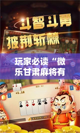 玩家必读“微乐甘肃麻将有挂吗	”详细分享装挂步骤