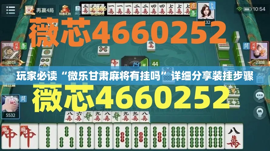 玩家必读“微乐甘肃麻将有挂吗”详细分享装挂步骤