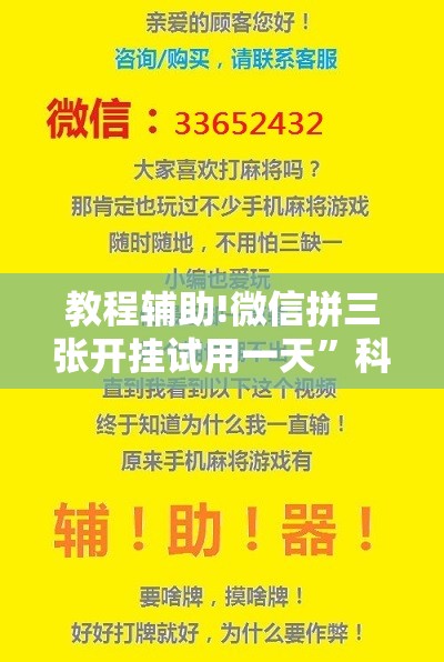 教程辅助!微信拼三张开挂试用一天”科技辅助神器手机版
