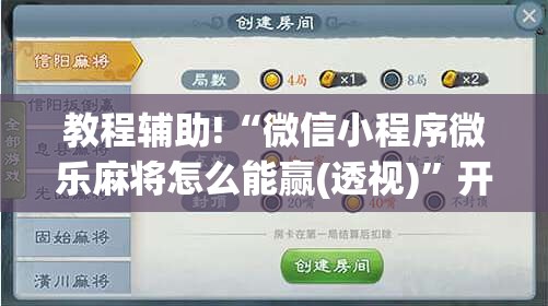 教程辅助!“微信小程序微乐麻将怎么能赢(透视)	”开挂辅助脚本+详细开挂安装教程