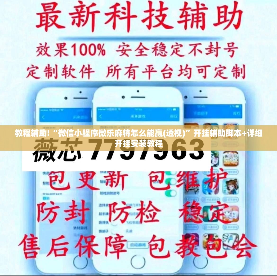 教程辅助!“微信小程序微乐麻将怎么能赢(透视)”开挂辅助脚本+详细开挂安装教程