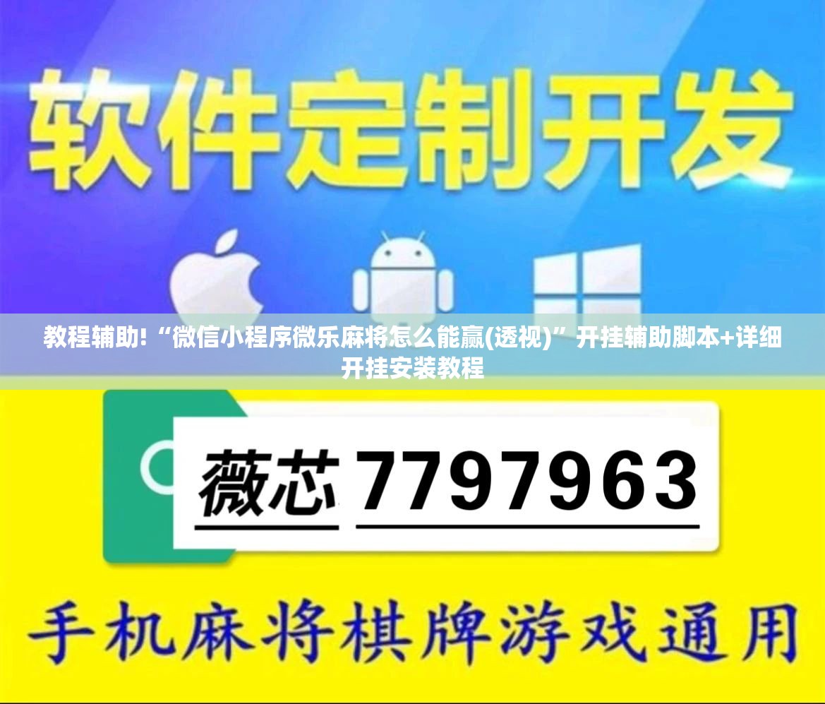 教程辅助!“微信小程序微乐麻将怎么能赢(透视)”开挂辅助脚本+详细开挂安装教程