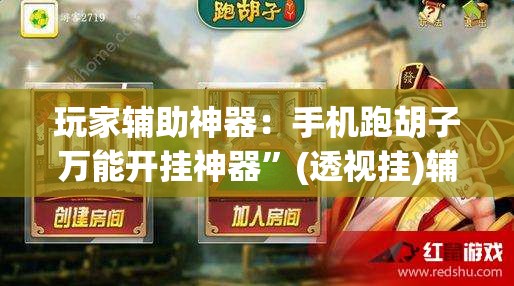 玩家辅助神器：手机跑胡子万能开挂神器”(透视挂)辅助下载教程