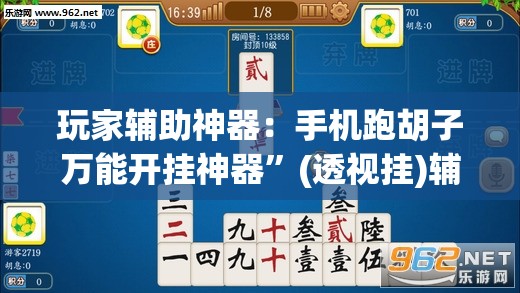 玩家辅助神器：手机跑胡子万能开挂神器	”(透视挂)辅助下载教程