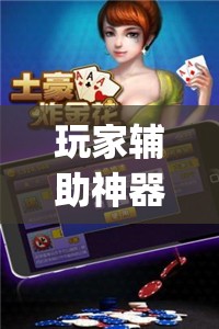 玩家辅助神器：微乐宁夏划水怎么开挂”(辅助神器)开挂详细教程