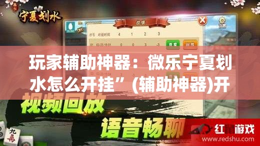 玩家辅助神器：微乐宁夏划水怎么开挂	”(辅助神器)开挂详细教程