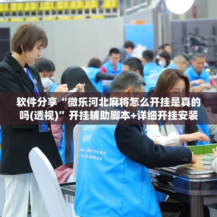软件分享“微乐河北麻将怎么开挂是真的吗(透视)”开挂辅助脚本+详细开挂安装教程