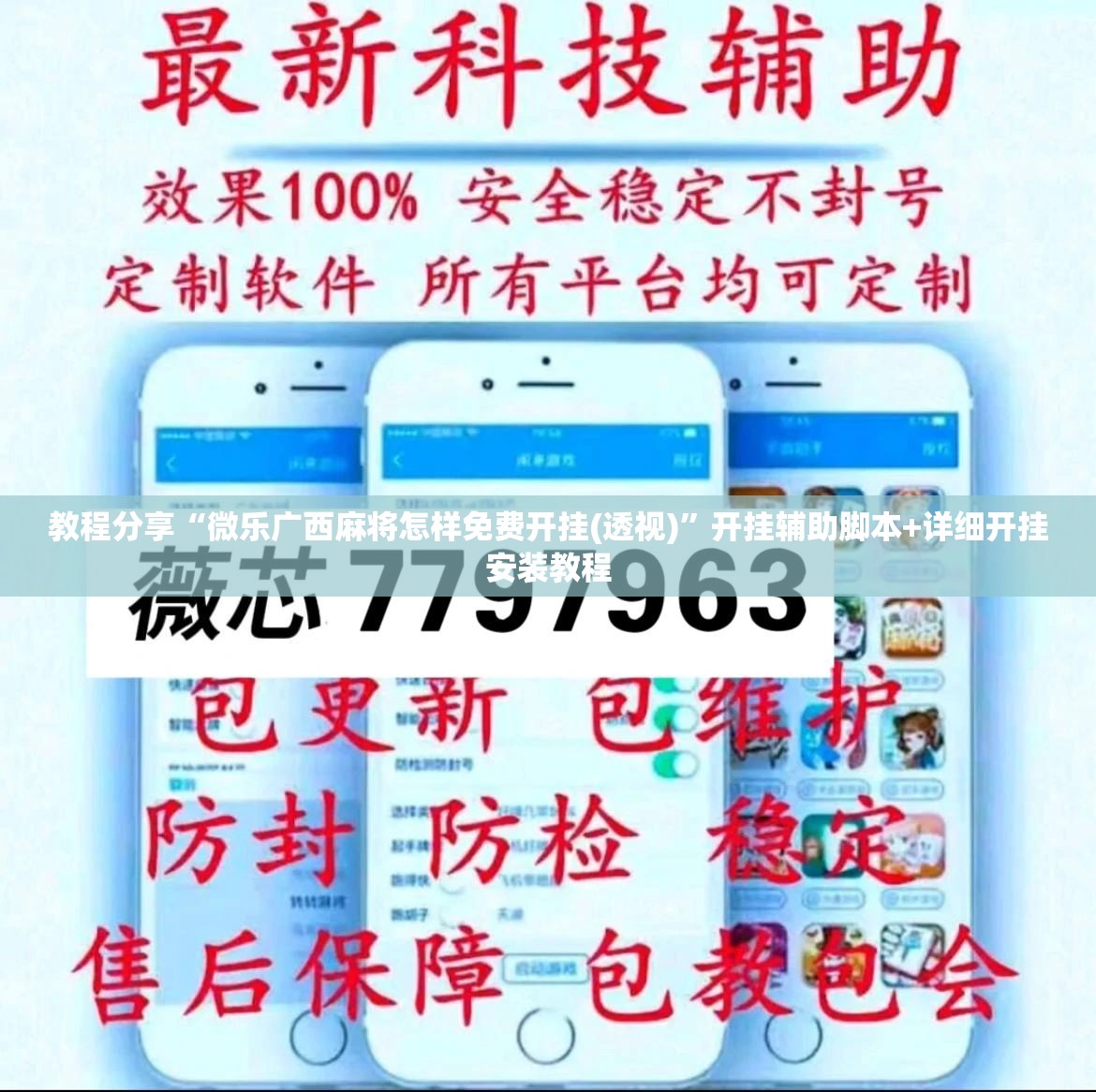 教程分享“微乐广西麻将怎样免费开挂(透视)”开挂辅助脚本+详细开挂安装教程